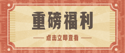 重磅福利通知复古排版公众号首图