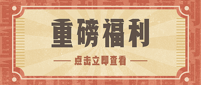 重磅福利通知复古排版公众号首图
