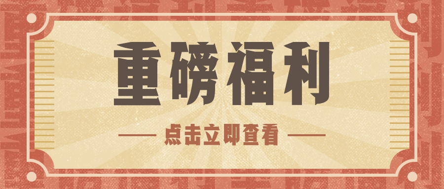 重磅福利通知复古排版公众号首图