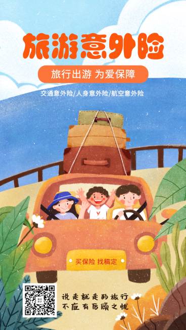 产品营销旅游意外险手机海报预览效果