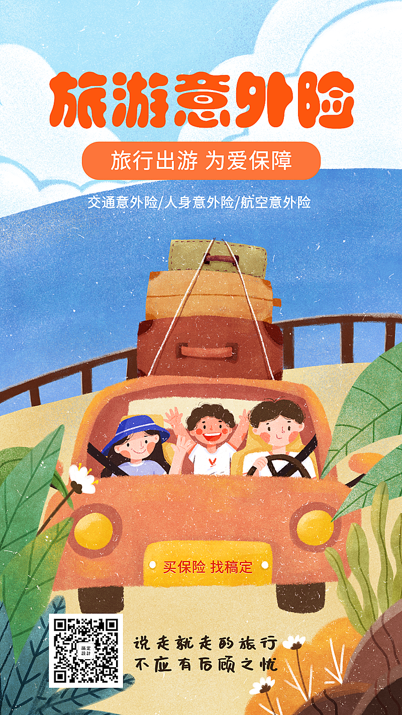 产品营销旅游意外险手机海报