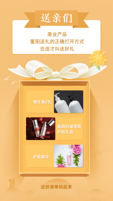 美容美业重阳节送礼护肤品推荐文艺海报预览效果