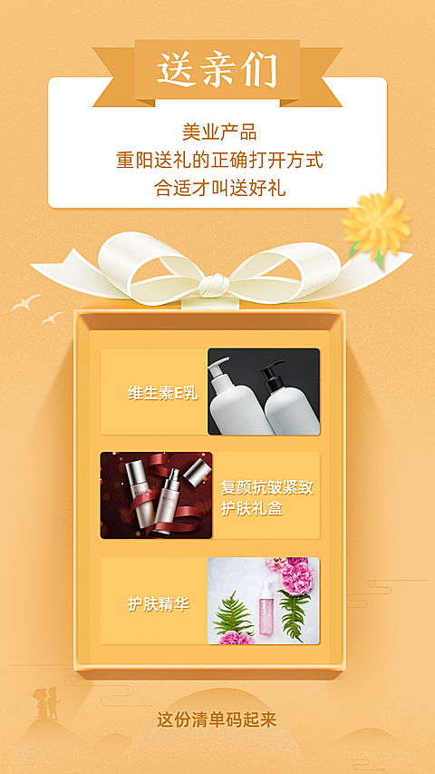 美容美业重阳节送礼护肤品推荐文艺海报