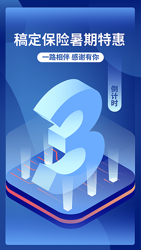 产品营销保险暑期特惠倒计时酷炫海报