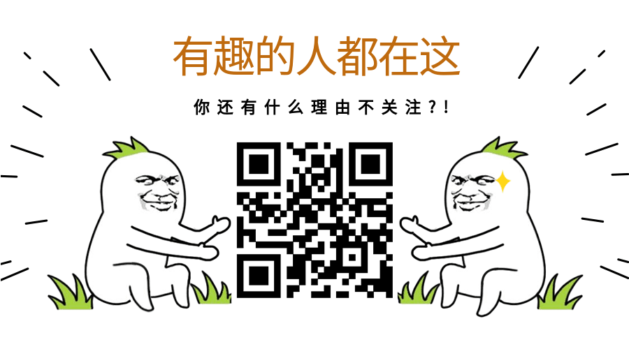 有趣的人在这关注GIF动态二维码预览效果