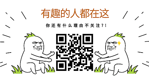 有趣的人在这关注GIF动态二维码