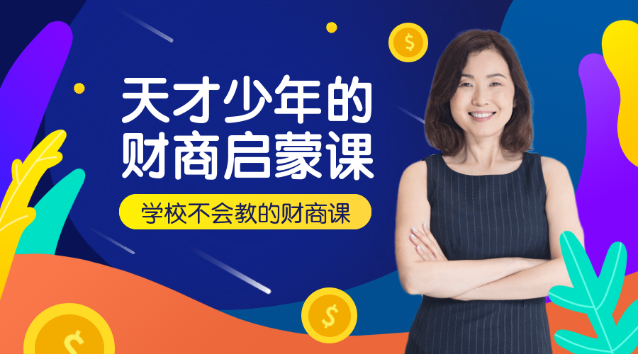 天才少年财商启蒙课程封面预览效果