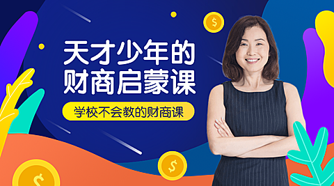 天才少年财商启蒙课程封面