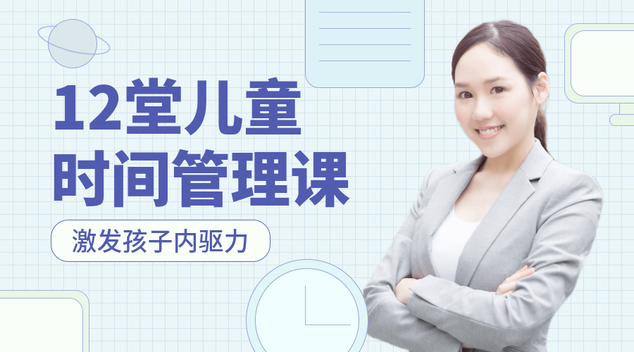 12堂儿童时间管理课程封面预览效果