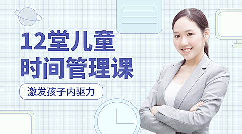 12堂儿童时间管理课程封面