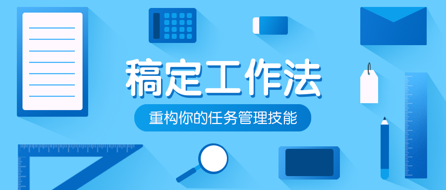 稿定工作法公众号首图预览效果