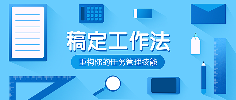 稿定工作法公众号首图