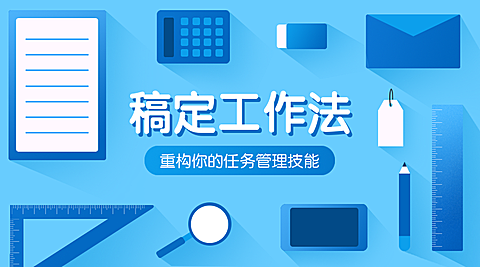 稿定工作法课程封面
