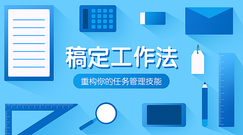 稿定工作法课程封面