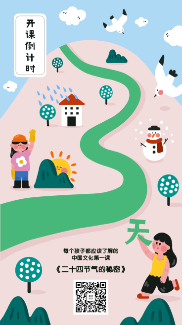 24节气知识开课倒计时手机海报预览效果