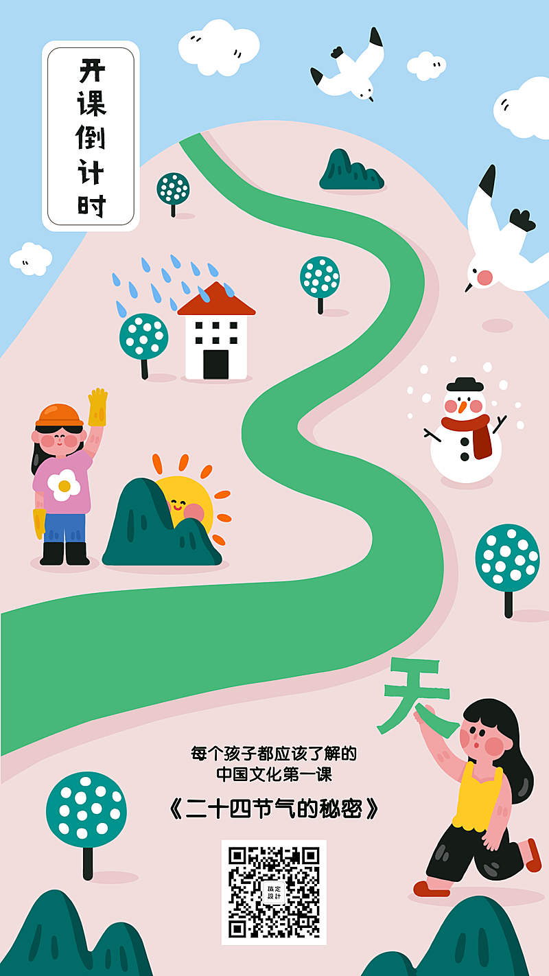 24节气知识开课倒计时手机海报