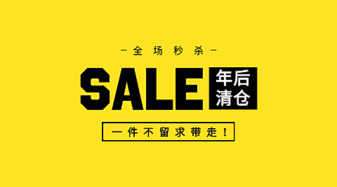 SALE年后清仓横版海报