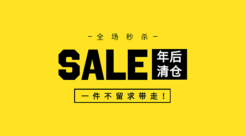 SALE年后清仓横版海报