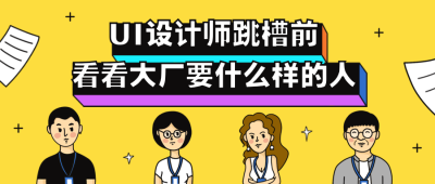 ui设计师/线上直播/公众号首图