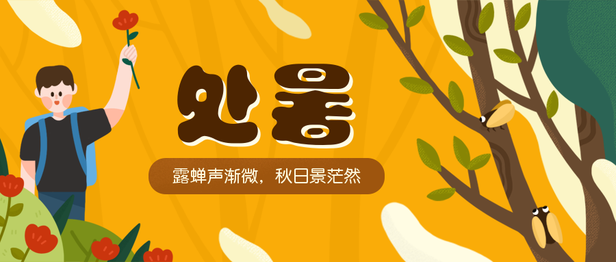 处暑节气学生公众号首图