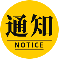 通知NOTICE公众号次图