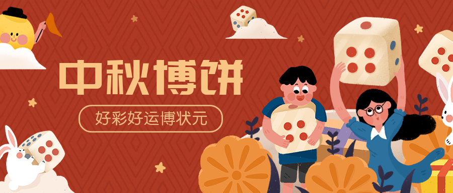 中秋博饼/插画/公众号首图预览效果