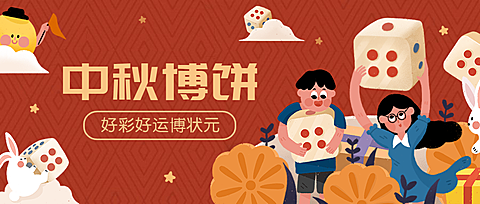 中秋博饼/插画/公众号首图
