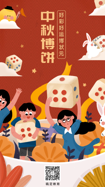 中秋/博饼/插画/手机海报预览效果