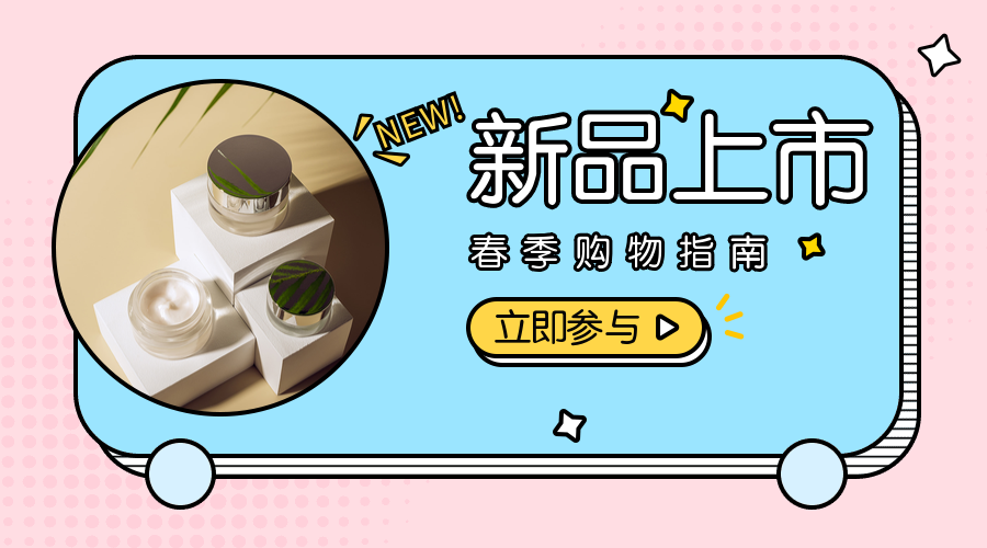 新品上市立即参与横版海报预览效果