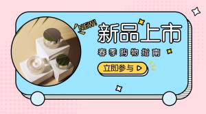 新品上市立即参与横版海报