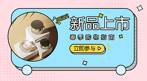 新品上市立即参与横版海报