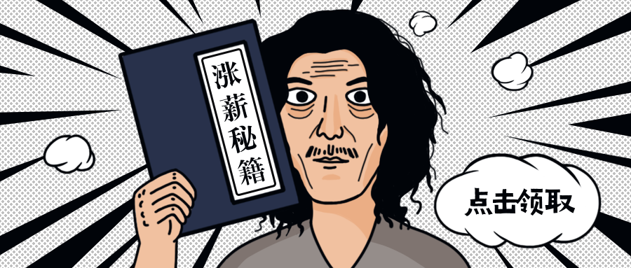 涨薪秘籍/创意插画/公众号首图预览效果