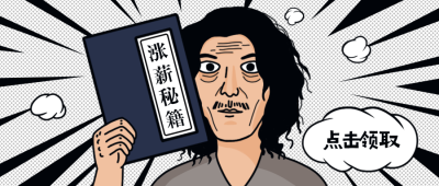 涨薪秘籍/创意插画/公众号首图