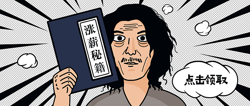 涨薪秘籍/创意插画/公众号首图