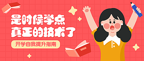 开学自我提升指南公众号首图