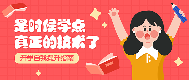 开学自我提升指南公众号首图