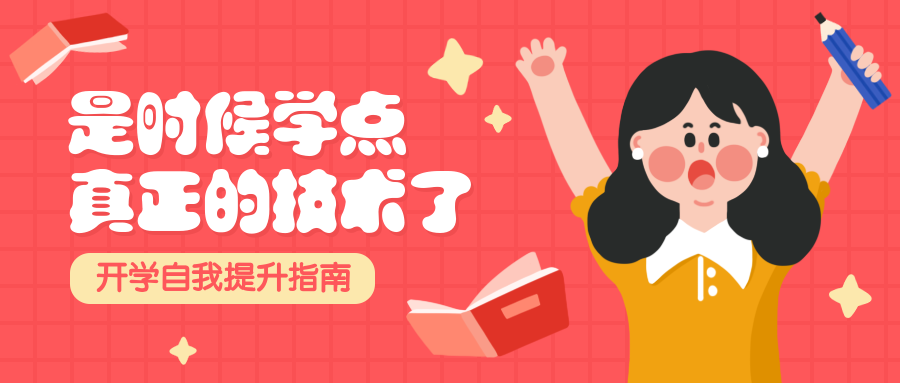 开学自我提升指南公众号首图