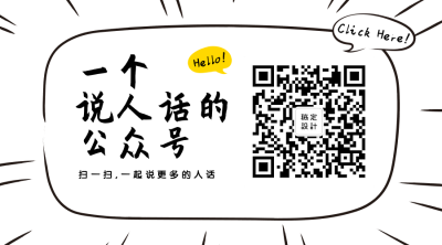 一个说人话的公众号关注二维码