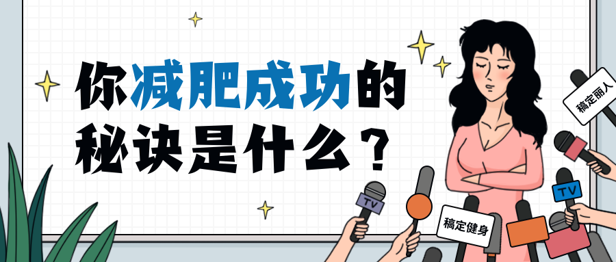 减肥/课程/采访/公众号首图预览效果