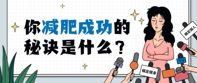 减肥/课程/采访/公众号首图