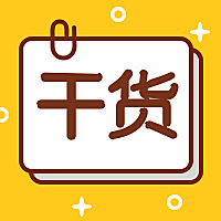 干货黄底公众号次图