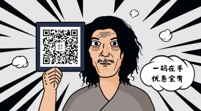一码在手优惠全有创意漫画关注二维码