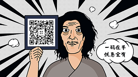 一码在手优惠全有创意漫画关注二维码