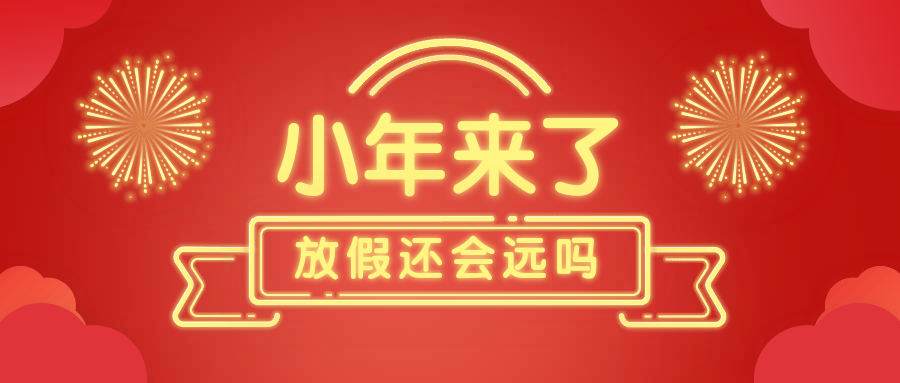 小年来了放假不远公众号首图预览效果