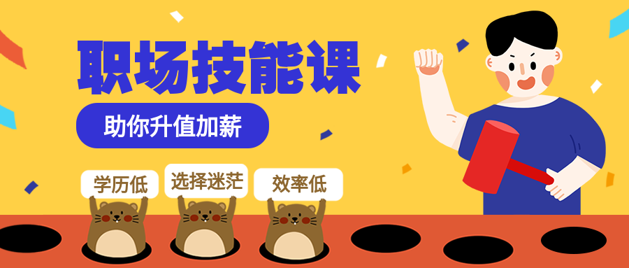 职场技能课/卡通简约/公众号首图预览效果