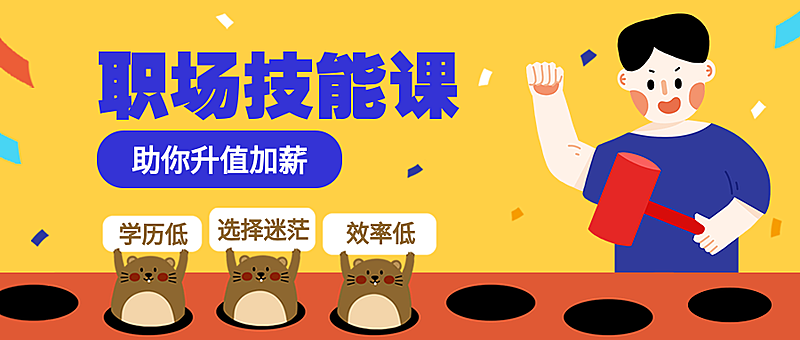 职场技能课/卡通简约/公众号首图