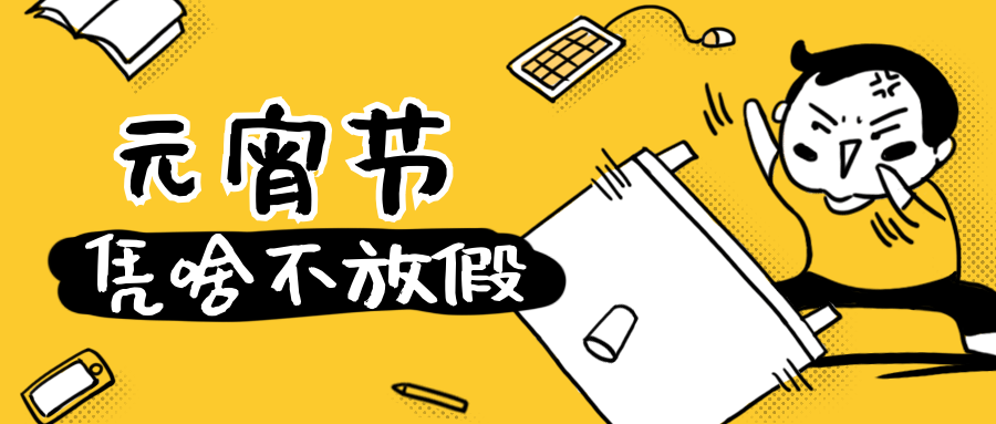 元宵节为啥不放假公众号首图预览效果