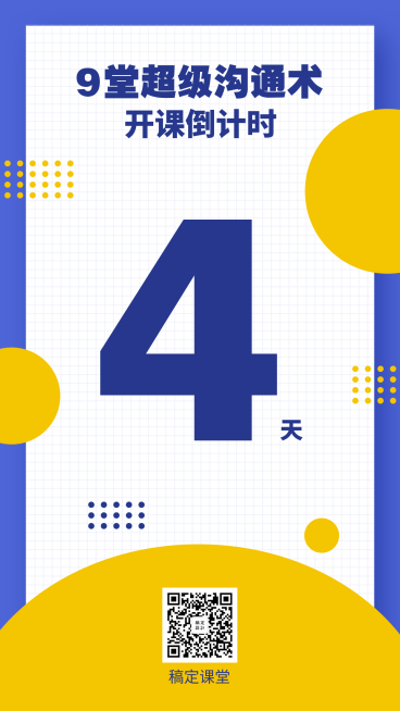 超级沟通术/教育培训/倒计时海报预览效果