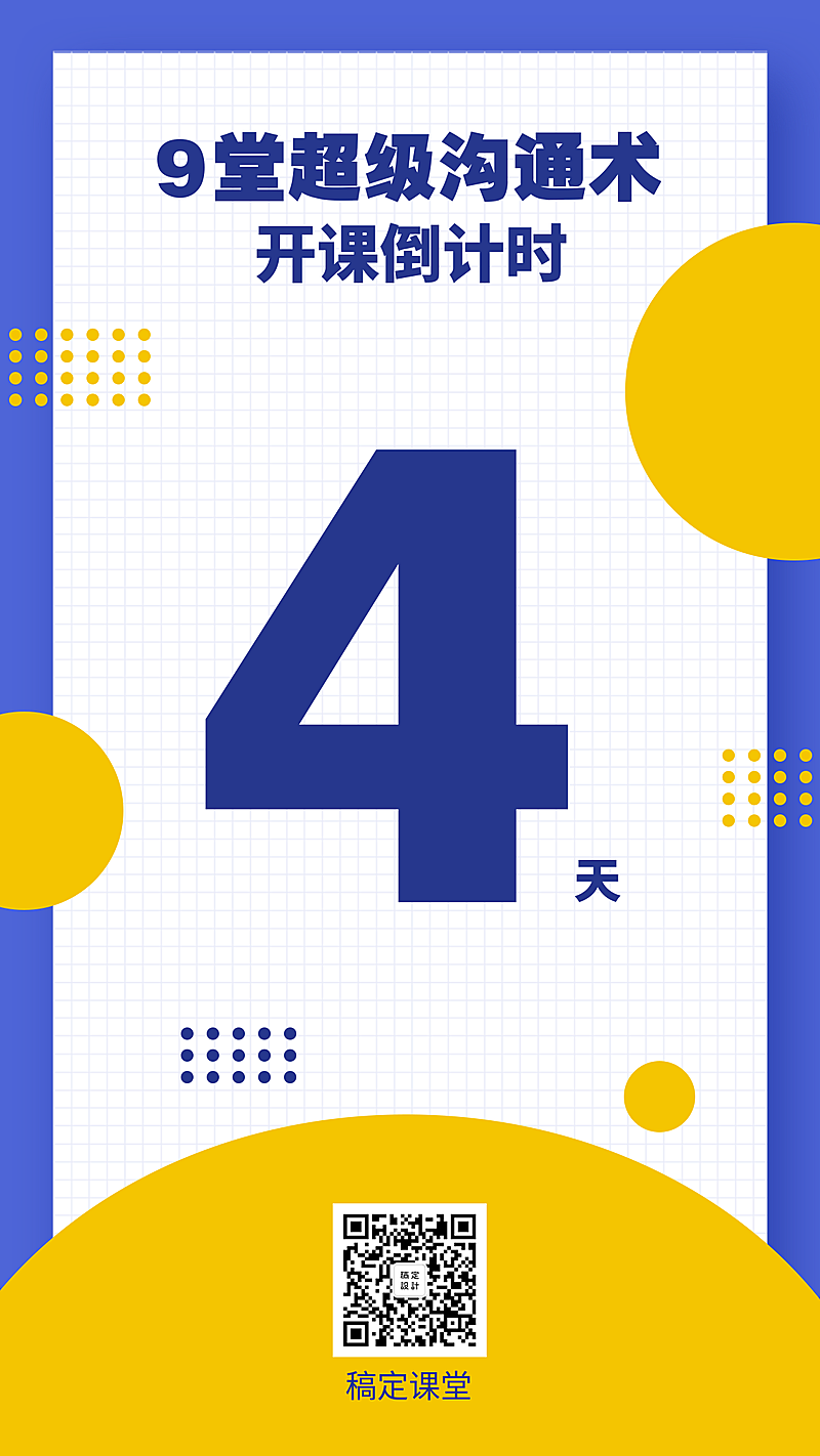 超级沟通术/教育培训/倒计时海报