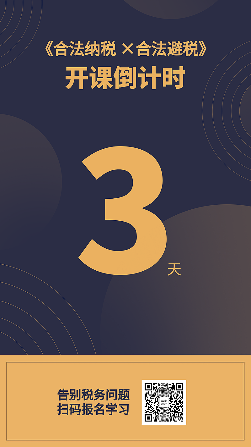合法纳税/课程/倒计时/手机海报